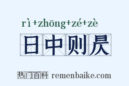 日中则昃是什么意思的图片